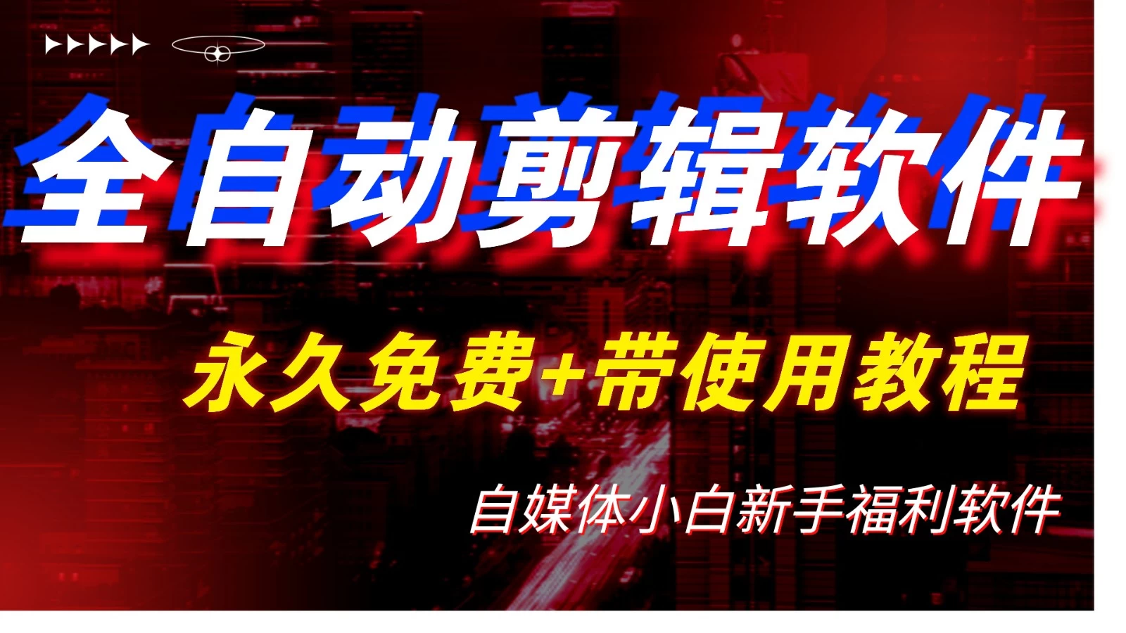 全自动AI视频批量混剪一键去重过原创软件，自媒体新手福利-客创社 - 专注互联网轻资产创业及网络项目资源整合与分享福鑫网创 -  免费且强大的项目分享网站