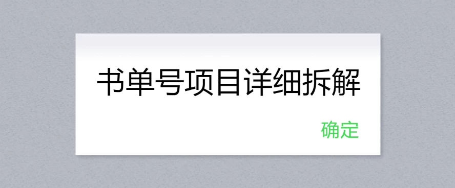 书单号项目详细拆解，多渠道变现日入300+ - 项目资源网