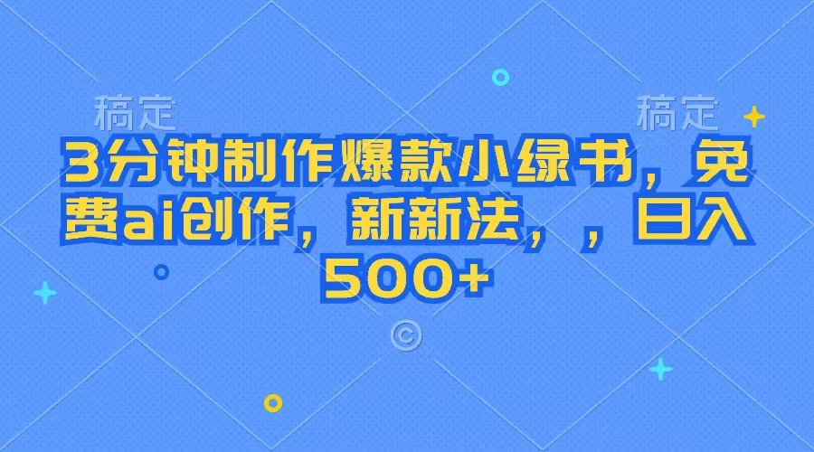 3分钟制作爆款小绿书，免费ai创作，新玩法日入500+-客创社 - 专注互联网轻资产创业及网络项目资源整合与分享福鑫网创 -  免费且强大的项目分享网站