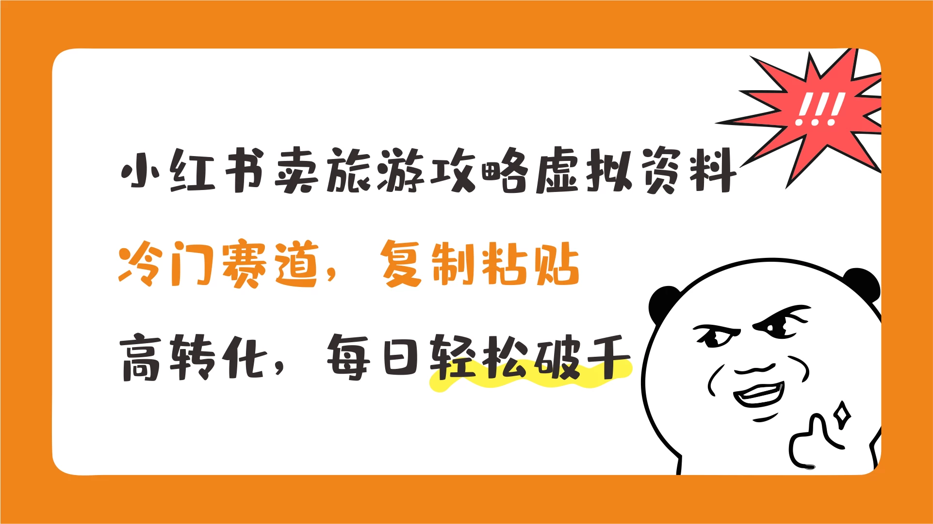 小红书卖旅游攻略虚拟资料，冷门赛道，复制粘贴，高转化，每日轻松破千-客创社 - 专注互联网轻资产创业及网络项目资源整合与分享福鑫网创 -  免费且强大的项目分享网站