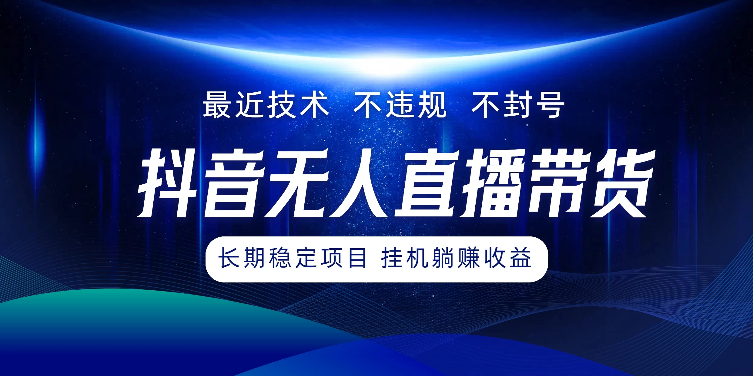 最新技术无人直播带货，不违规不封号，操作简单小白轻松上手单日单号收入500+可批量放大-客创社 - 专注互联网轻资产创业及网络项目资源整合与分享福鑫网创 -  免费且强大的项目分享网站