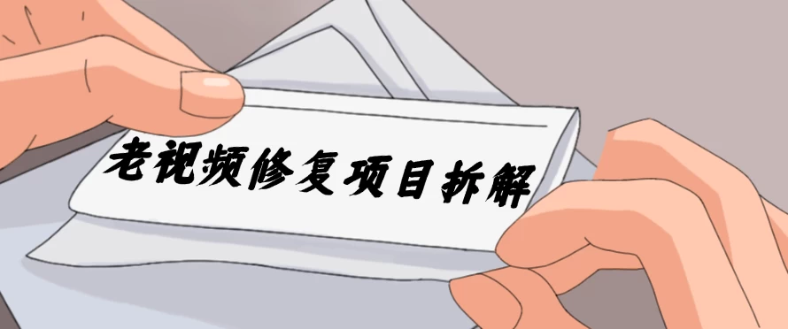 老视频修复项目拆解，稳定月入过万，需求大，利润高-客创社 - 专注互联网轻资产创业及网络项目资源整合与分享福鑫网创 -  免费且强大的项目分享网站