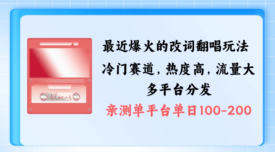 拆解最近爆火的改词翻唱玩法，搭配独特剪辑手法，条条大爆款，多平台分发，多渠道涨粉变现-客创社 - 专注互联网轻资产创业及网络项目资源整合与分享福鑫网创 -  免费且强大的项目分享网站