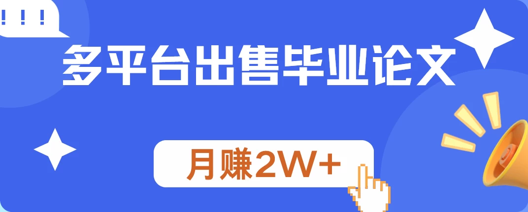 多平台出售毕业论文，月赚2W+，保姆级教程-客创社 - 专注互联网轻资产创业及网络项目资源整合与分享福鑫网创 -  免费且强大的项目分享网站