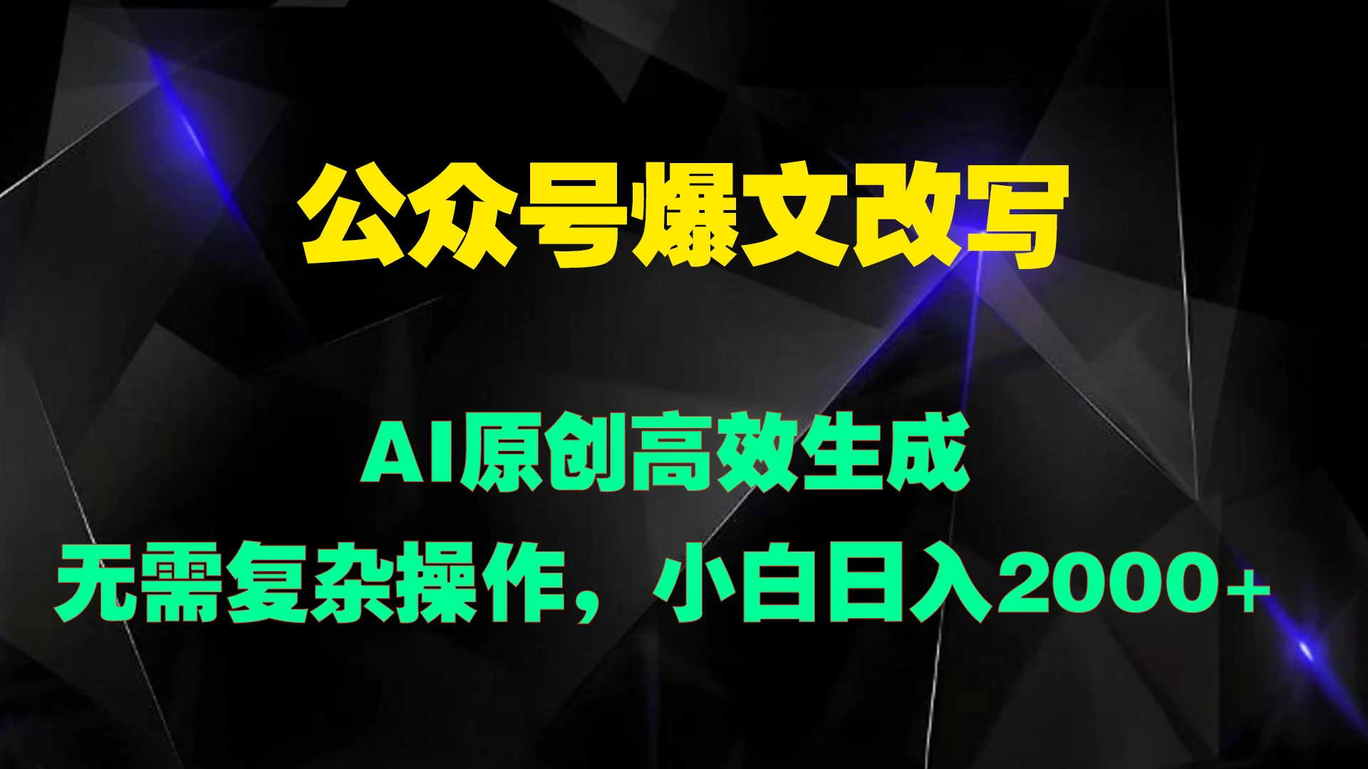 公众号爆文改写 AI原创高效生成，无需复杂操作，小白日入2000+福鑫网创-专注互联网轻资产创业及网络项目资源整合与分享福鑫网创-免费且强大的项目分享网站！