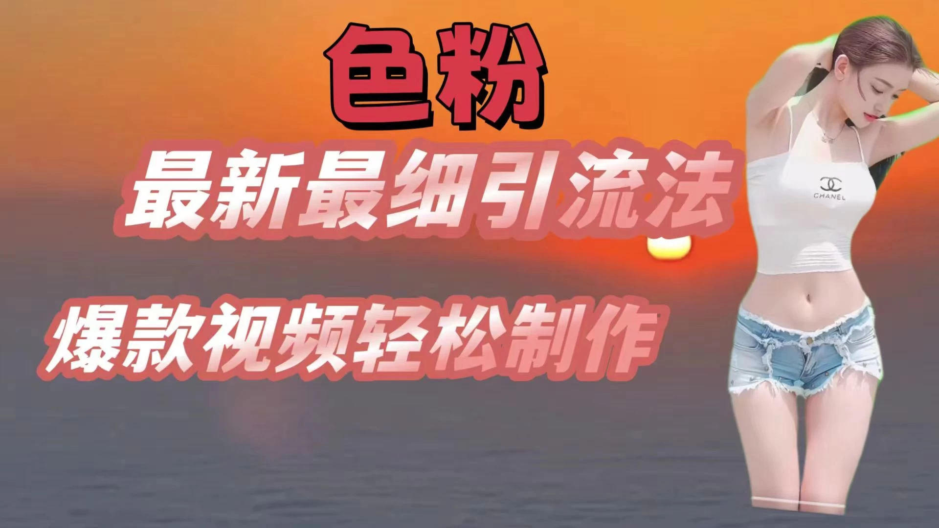 色粉最新最细引流法，七天螺旋起号法，爆款视频轻松制作-客创社 - 专注互联网轻资产创业及网络项目资源整合与分享福鑫网创 -  免费且强大的项目分享网站