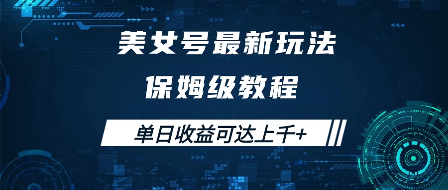 美女号最新掘金玩法，保姆级别教程，简单操作实现暴力变现，单日收益可达上千+-客创社 - 专注互联网轻资产创业及网络项目资源整合与分享福鑫网创 -  免费且强大的项目分享网站
