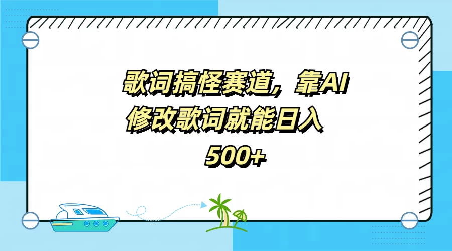 歌词搞怪赛道，靠AI修改歌词就能日入500+-客创社 - 专注互联网轻资产创业及网络项目资源整合与分享福鑫网创 -  免费且强大的项目分享网站