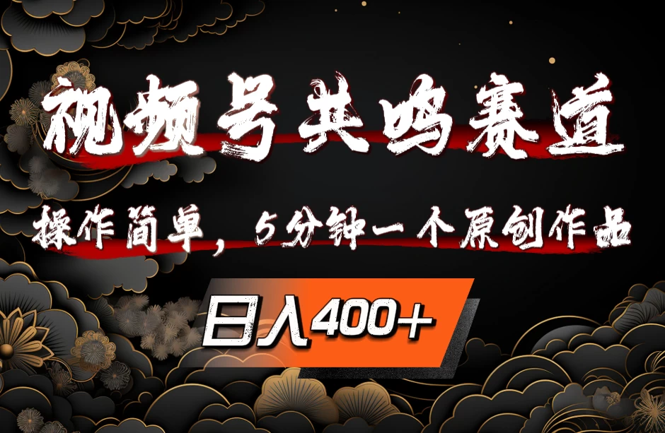 视频号共鸣赛道，操作简单，5分钟1个原创作品，日入400+-客创社 - 专注互联网轻资产创业及网络项目资源整合与分享福鑫网创 -  免费且强大的项目分享网站