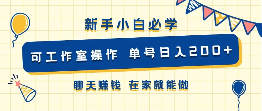新手小白必学 可工作室操作 单号日入200+ 聊天赚钱 在家就能做-客创社 - 专注互联网轻资产创业及网络项目资源整合与分享福鑫网创 -  免费且强大的项目分享网站