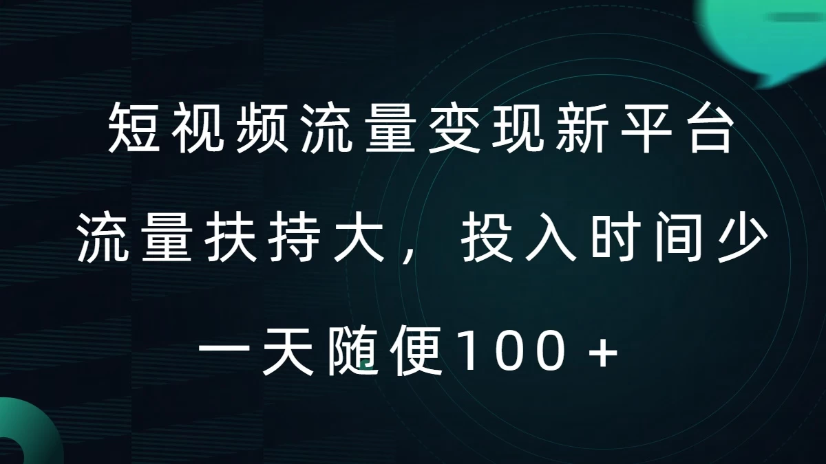短视频流量变现新平台，流量扶持大，投入时间少，AI一件创作爆款视频，每天领个低保-客创社 - 专注互联网轻资产创业及网络项目资源整合与分享福鑫网创 -  免费且强大的项目分享网站