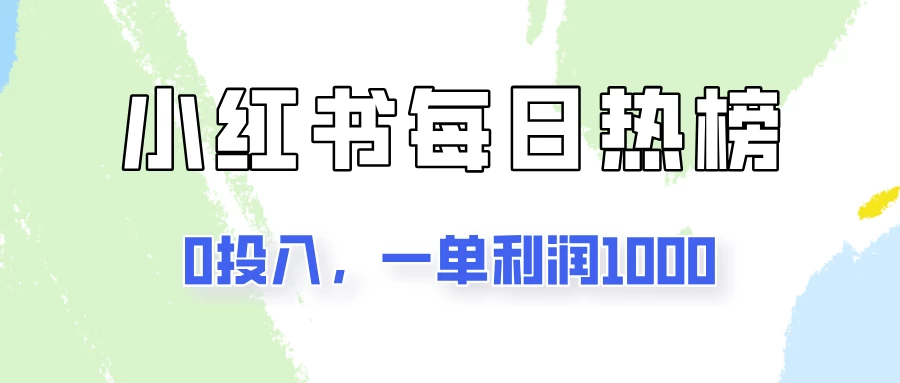 新手可做一单利润1000，简单易学，小红书每日热榜项目实操！-客创社 - 专注互联网轻资产创业及网络项目资源整合与分享福鑫网创 -  免费且强大的项目分享网站