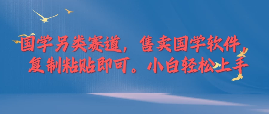 国学新赛道，售卖国学软件,复制粘贴，小白轻松上手-客创社 - 专注互联网轻资产创业及网络项目资源整合与分享福鑫网创 -  免费且强大的项目分享网站