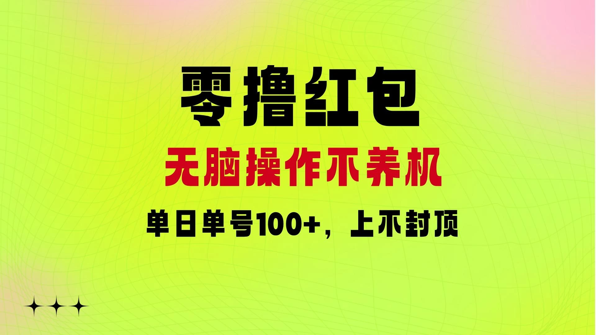 零撸红包：无脑操作不养机，单日单号100+，硬撸上不封顶-客创社 - 专注互联网轻资产创业及网络项目资源整合与分享福鑫网创 -  免费且强大的项目分享网站