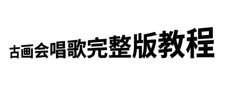 古画会唱歌完整版教程，快速涨粉，多渠道变现-客创社 - 专注互联网轻资产创业及网络项目资源整合与分享福鑫网创 -  免费且强大的项目分享网站