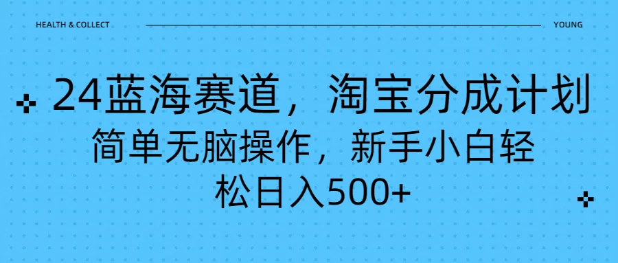 24蓝海赛道，淘宝逛逛视频分成计划，简单无脑操作，新手小白轻松日入500+-客创社 - 专注互联网轻资产创业及网络项目资源整合与分享福鑫网创 -  免费且强大的项目分享网站