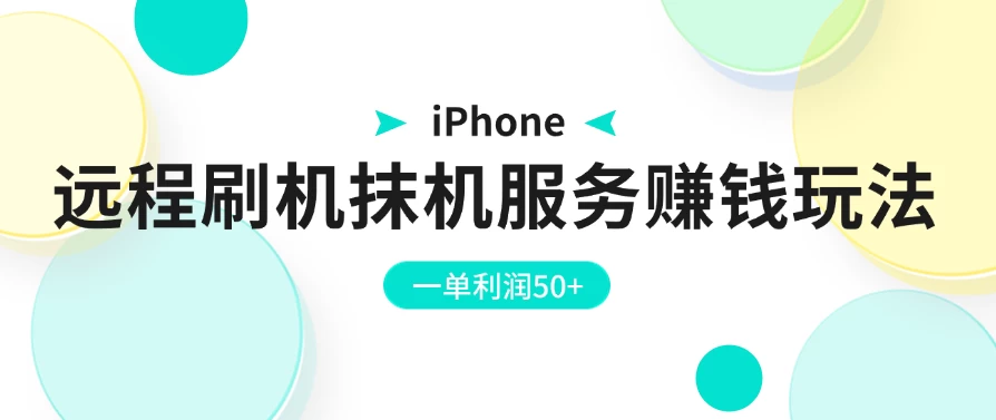 iPhone远程刷机抹机服务赚钱玩法，一单利润50+-客创社 - 专注互联网轻资产创业及网络项目资源整合与分享福鑫网创 -  免费且强大的项目分享网站