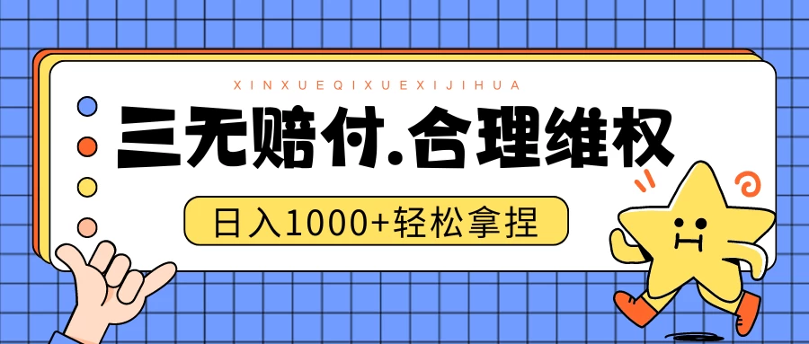 三无产品赔偿玩法.史诗级教程.日入1000＋-客创社 - 专注互联网轻资产创业及网络项目资源整合与分享福鑫网创 -  免费且强大的项目分享网站