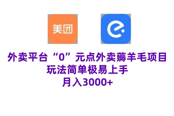 “0”元点外卖项目，玩法简单，操作易懂，零门槛高收益实现月收3000+-客创社 - 专注互联网轻资产创业及网络项目资源整合与分享福鑫网创 -  免费且强大的项目分享网站
