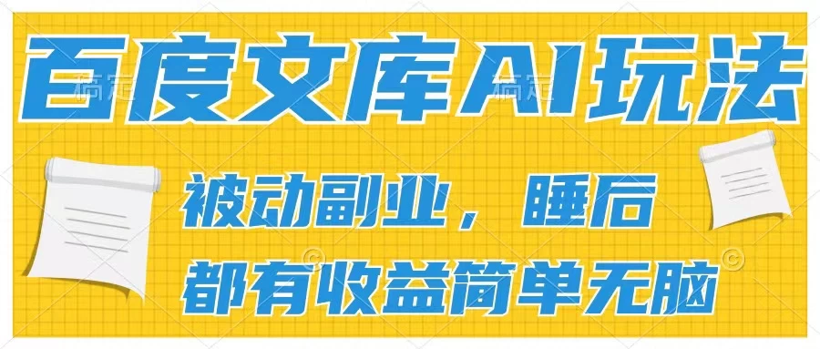 2024百度文库AI玩法，无脑操作可批量发大，实现被动副业收入，管道化收益-客创社 - 专注互联网轻资产创业及网络项目资源整合与分享福鑫网创 -  免费且强大的项目分享网站