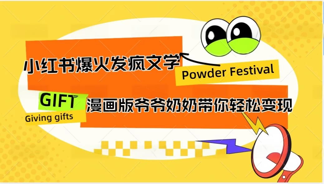 小红书爆火的发疯文学，卡通版爷爷奶奶带你变现10W+-客创社 - 专注互联网轻资产创业及网络项目资源整合与分享福鑫网创 -  免费且强大的项目分享网站