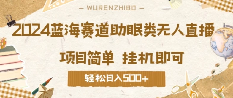2024蓝海赛道助眠类无人直播，操作简单挂机即可 礼物收到手软，轻松日入500+-客创社 - 专注互联网轻资产创业及网络项目资源整合与分享福鑫网创 -  免费且强大的项目分享网站