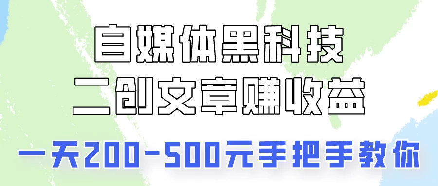 操作头条号，二创文章做收益，像素级教程助你副业变现！-客创社 - 专注互联网轻资产创业及网络项目资源整合与分享福鑫网创 -  免费且强大的项目分享网站