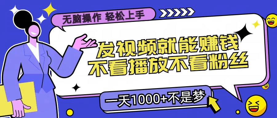 无脑操作，发视频就能赚钱，不看播放不看粉丝，小白轻松上手，一天1000+不是梦-客创社 - 专注互联网轻资产创业及网络项目资源整合与分享福鑫网创 -  免费且强大的项目分享网站