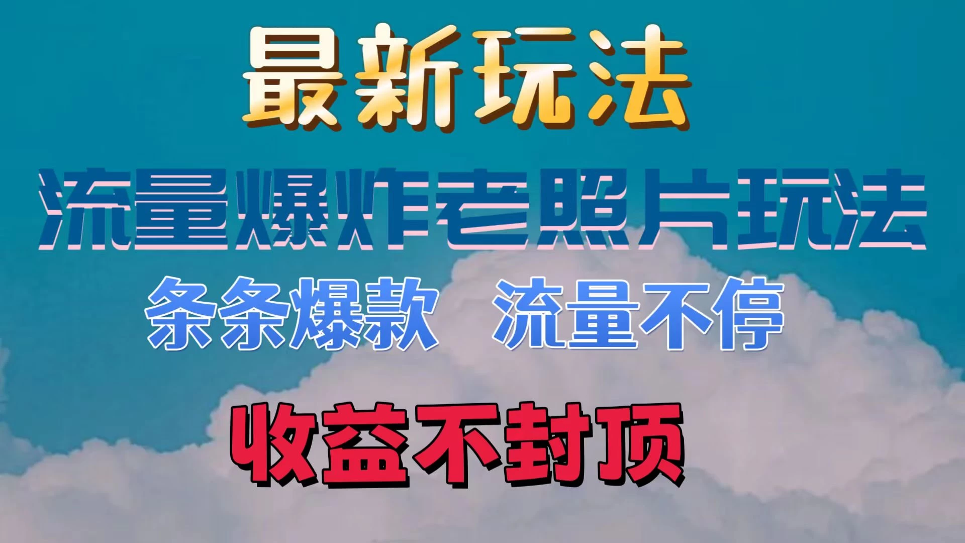 最新流量爆炸的老照片玩法，条条爆款，流量不停，日收300+-客创社 - 专注互联网轻资产创业及网络项目资源整合与分享福鑫网创 -  免费且强大的项目分享网站