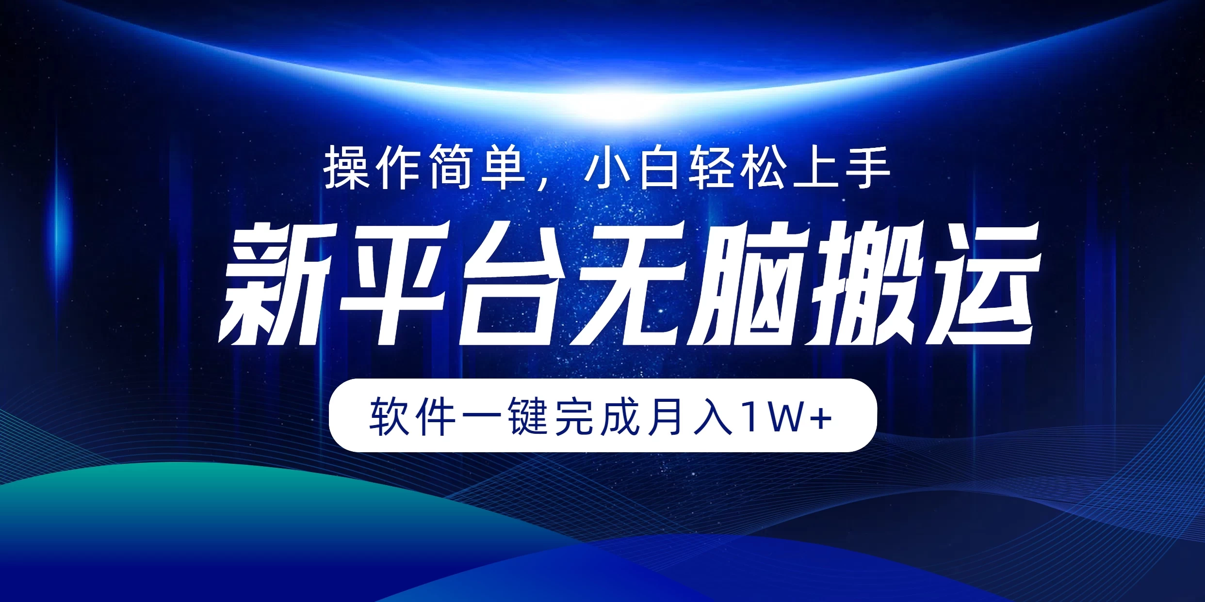 新平台无脑搬运月入1W+软件一键完成，简单无脑小白也能轻松上手-客创社 - 专注互联网轻资产创业及网络项目资源整合与分享福鑫网创 -  免费且强大的项目分享网站