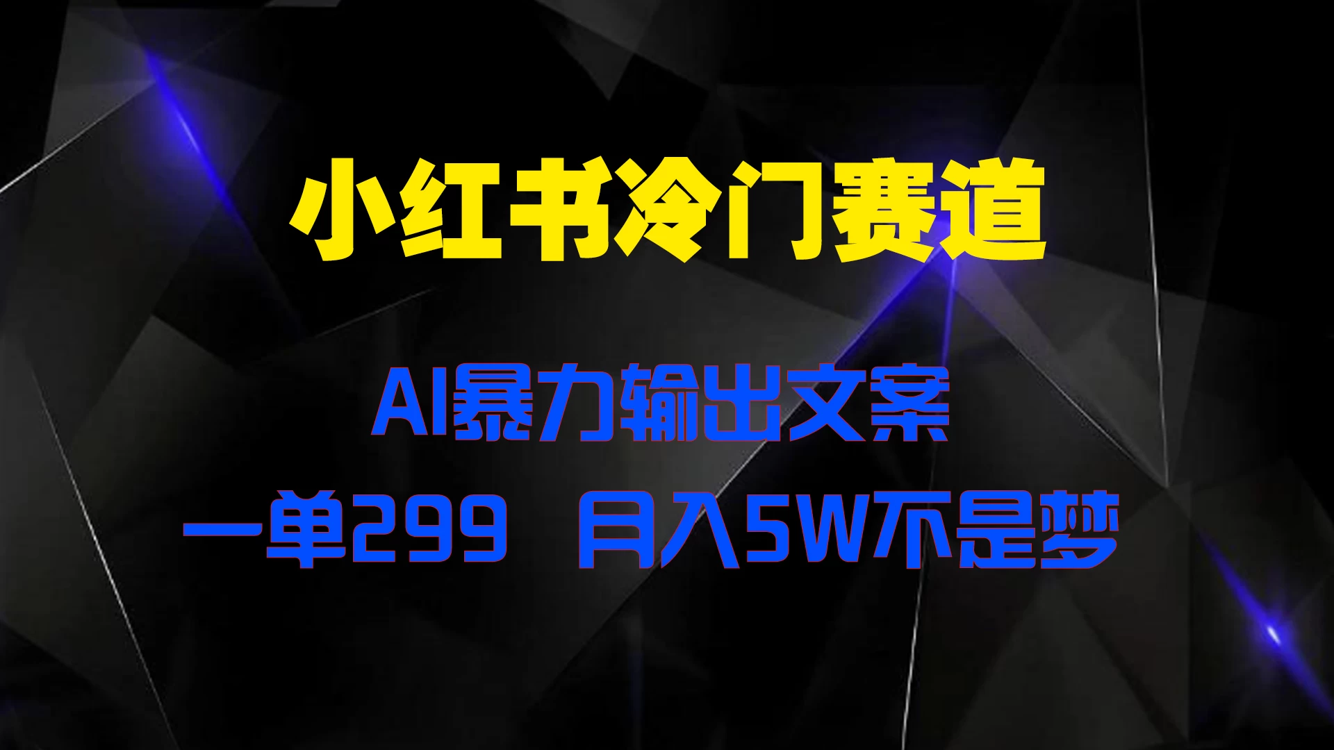 小红书冷门赛道，AI暴力输出文案，一单299，月入5W不是梦-客创社 - 专注互联网轻资产创业及网络项目资源整合与分享福鑫网创 -  免费且强大的项目分享网站