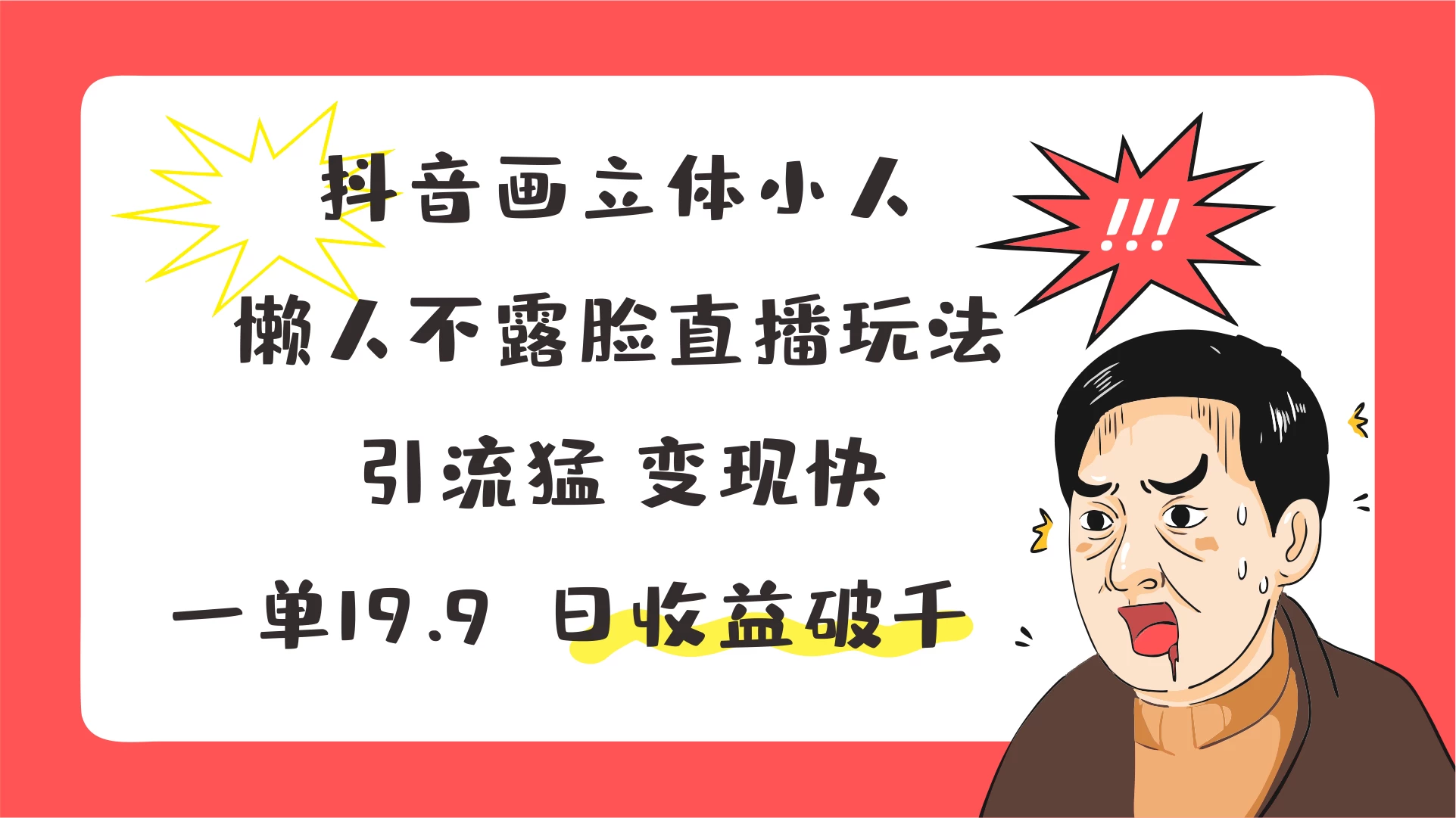 抖音画立体小人，懒人不露脸直播玩法，引流猛变现快，一单19.9，日收益破千-客创社 - 专注互联网轻资产创业及网络项目资源整合与分享福鑫网创 -  免费且强大的项目分享网站