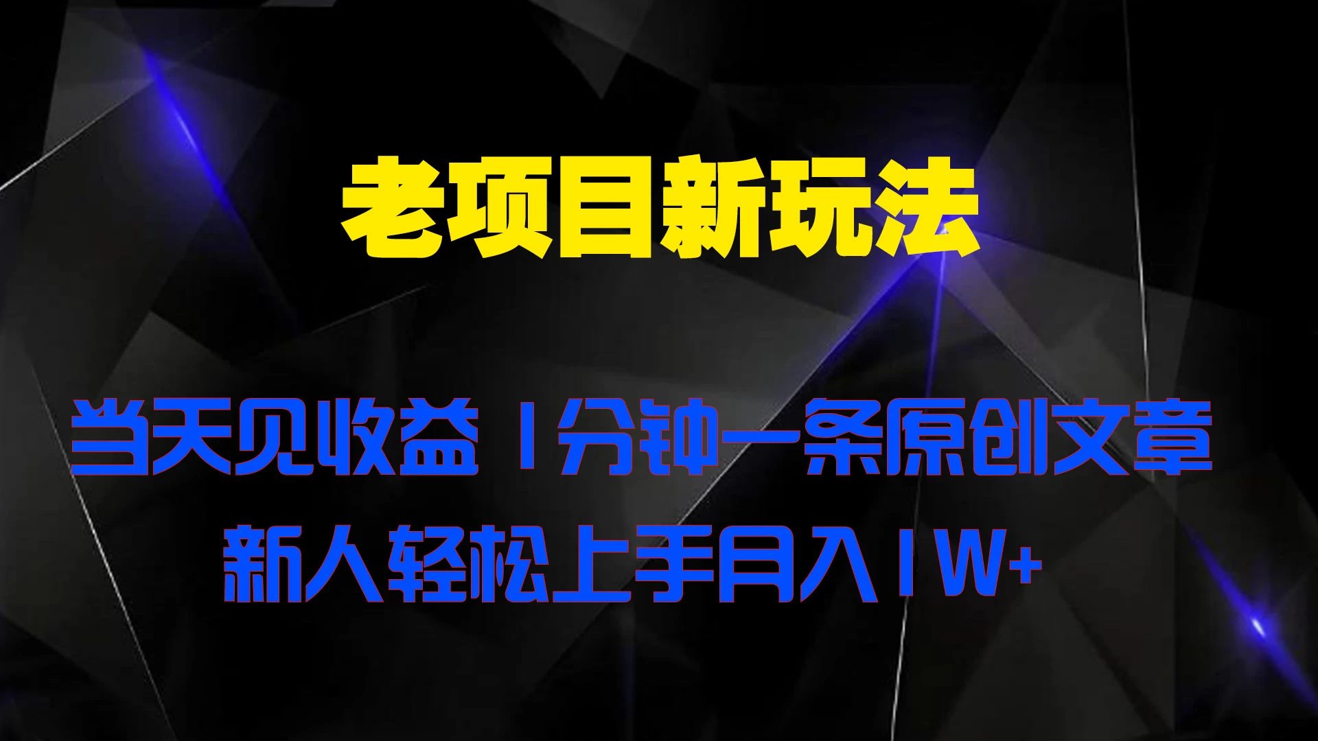 老项目新玩法，当天见收益，1分钟一条原创文章新人轻松上手月入1W+-客创社 - 专注互联网轻资产创业及网络项目资源整合与分享福鑫网创 -  免费且强大的项目分享网站
