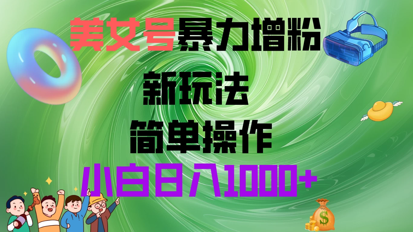 美女号暴力增粉，新玩法   操作简单，小白日入1000+-客创社 - 专注互联网轻资产创业及网络项目资源整合与分享福鑫网创 -  免费且强大的项目分享网站