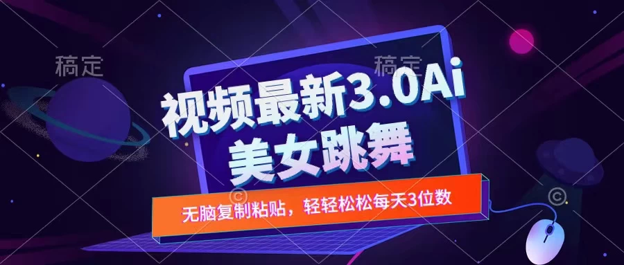一键生成AI美女跳舞视频，不会剪辑也可做，纯搬运，变现方式多样化轻轻松松日入三位数-客创社 - 专注互联网轻资产创业及网络项目资源整合与分享福鑫网创 -  免费且强大的项目分享网站