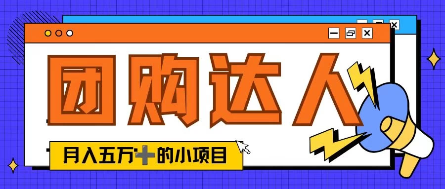 单日销售额50000+的小项目，抖音团购达人，蓝海赛道-客创社 - 专注互联网轻资产创业及网络项目资源整合与分享福鑫网创 -  免费且强大的项目分享网站