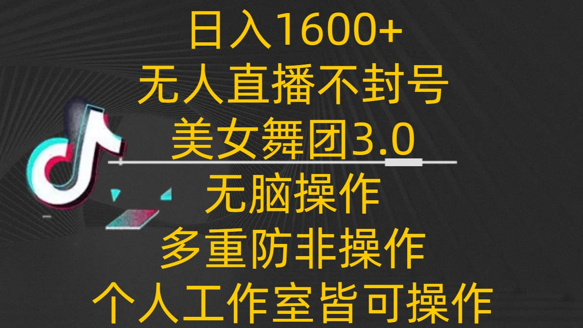 日入1600+，不封号无人直播美女舞团3.0，无脑操作多重防非操作，个人工作制皆可操作-客创社 - 专注互联网轻资产创业及网络项目资源整合与分享福鑫网创 -  免费且强大的项目分享网站
