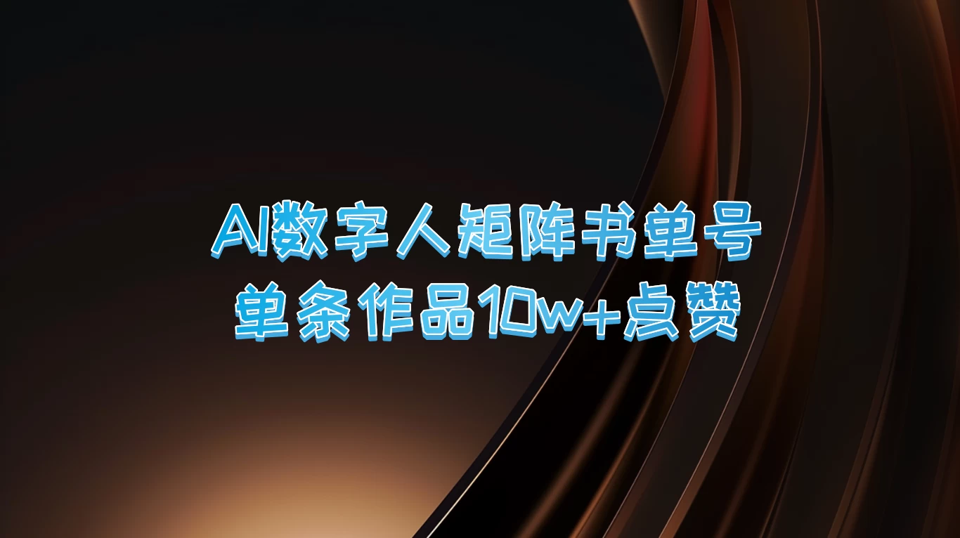 AI数字人矩阵书单号，单条作品10万+点赞，上万销量！-客创社 - 专注互联网轻资产创业及网络项目资源整合与分享福鑫网创 -  免费且强大的项目分享网站