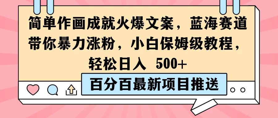 简单作画成就火爆文案，蓝海赛道带你暴力涨粉，小白保姆级教程，轻松日入 500+-客创社 - 专注互联网轻资产创业及网络项目资源整合与分享福鑫网创 -  免费且强大的项目分享网站