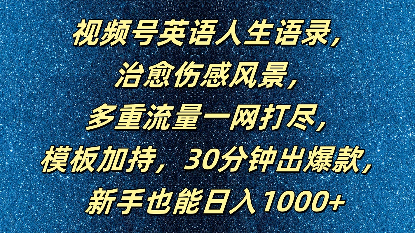 视频号英语人生语录，治愈伤感风景，多重流量一网打尽，模板加持，30分钟出爆款，新手也能日入1000+-客创社 - 专注互联网轻资产创业及网络项目资源整合与分享福鑫网创 -  免费且强大的项目分享网站