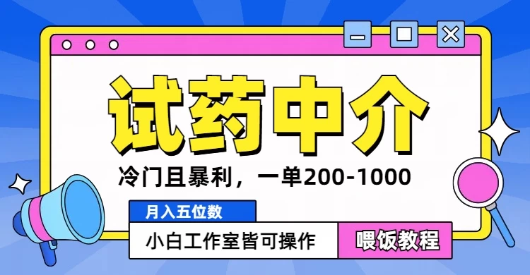 冷门且暴利的试药中介项目，一单利润200~1000，月入五位数，小白工作室皆可操作-客创社 - 专注互联网轻资产创业及网络项目资源整合与分享福鑫网创 -  免费且强大的项目分享网站