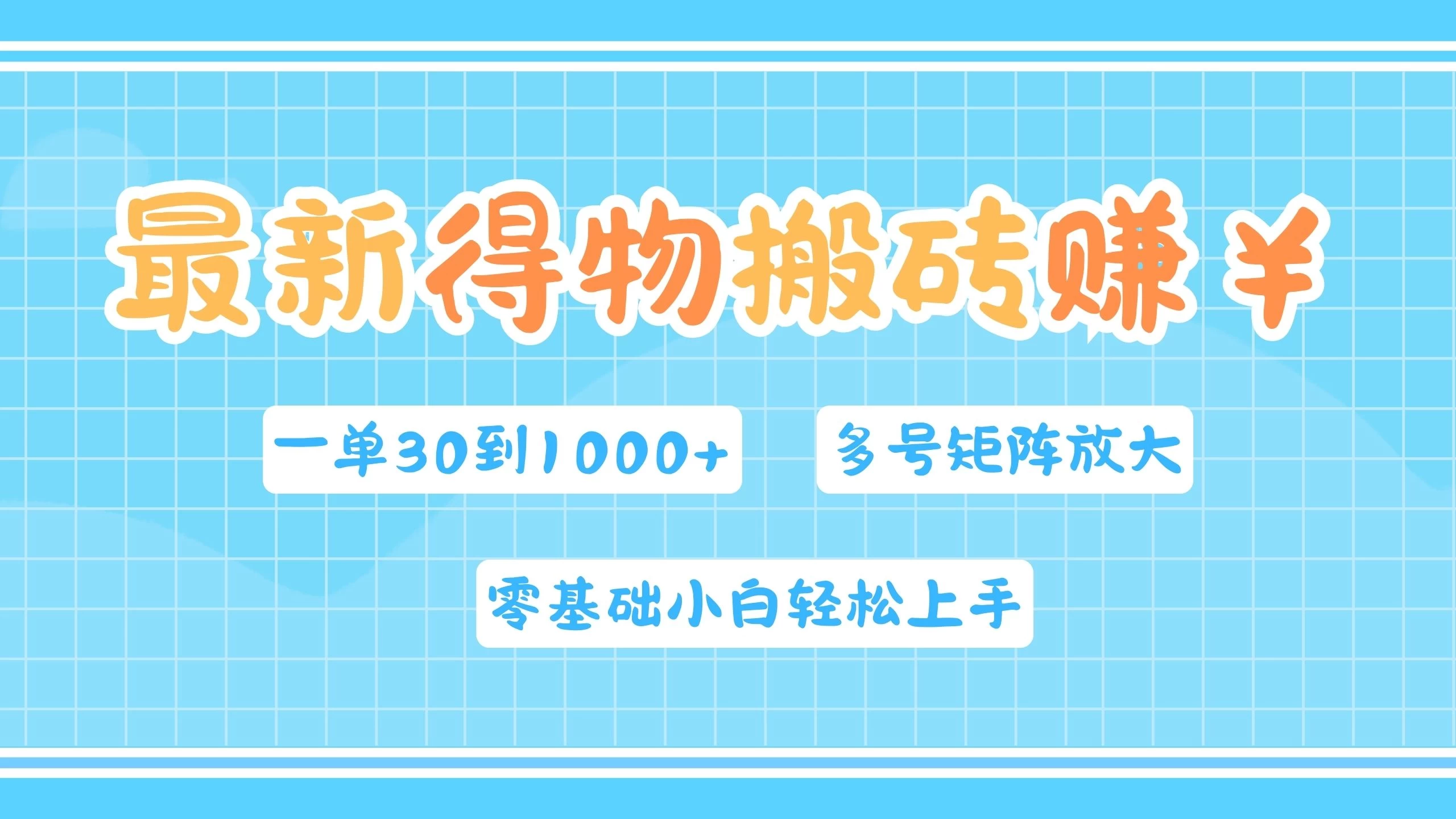 最新得物搬砖，零基础小白轻松上手，一单30—1000+，操作简单，多号矩阵快速放大变现-客创社 - 专注互联网轻资产创业及网络项目资源整合与分享福鑫网创 -  免费且强大的项目分享网站