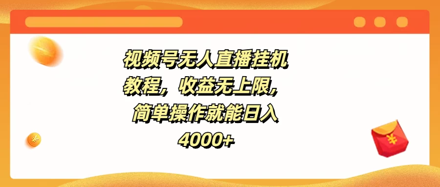 视频号无人直播挂机教程，收益无上限，简单操作就能日入4000+-客创社 - 专注互联网轻资产创业及网络项目资源整合与分享福鑫网创 -  免费且强大的项目分享网站