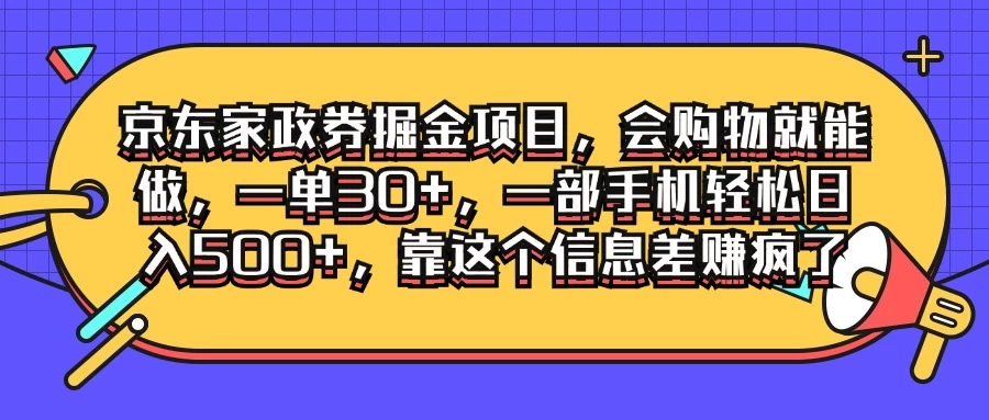 京东家政劵掘金项目，会购物就能做，一单30+，一部手机轻松日入500+，靠这个信息差赚疯了-客创社 - 专注互联网轻资产创业及网络项目资源整合与分享福鑫网创 -  免费且强大的项目分享网站