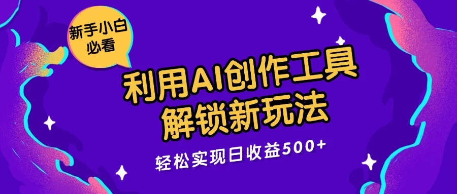 利用AI创作工具，解锁新玩法，轻松实现日收益300+-客创社 - 专注互联网轻资产创业及网络项目资源整合与分享福鑫网创 -  免费且强大的项目分享网站