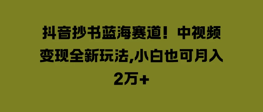 抖音抄书蓝海赛道！中视频变现全新玩法，小白也可月入2万+-客创社 - 专注互联网轻资产创业及网络项目资源整合与分享福鑫网创 -  免费且强大的项目分享网站
