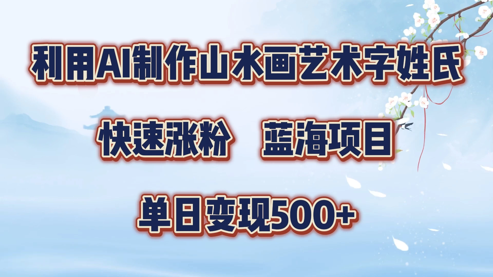 利用AI制作山水画艺术字姓氏快速涨粉，蓝海项目，单日变现500+-客创社 - 专注互联网轻资产创业及网络项目资源整合与分享福鑫网创 -  免费且强大的项目分享网站