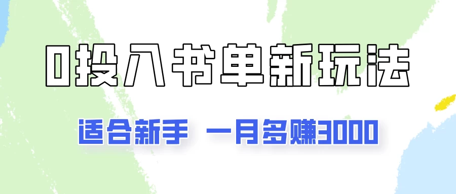 一个月3000多，适合新手，0基础0投入的书单号项目拆解-客创社 - 专注互联网轻资产创业及网络项目资源整合与分享福鑫网创 -  免费且强大的项目分享网站
