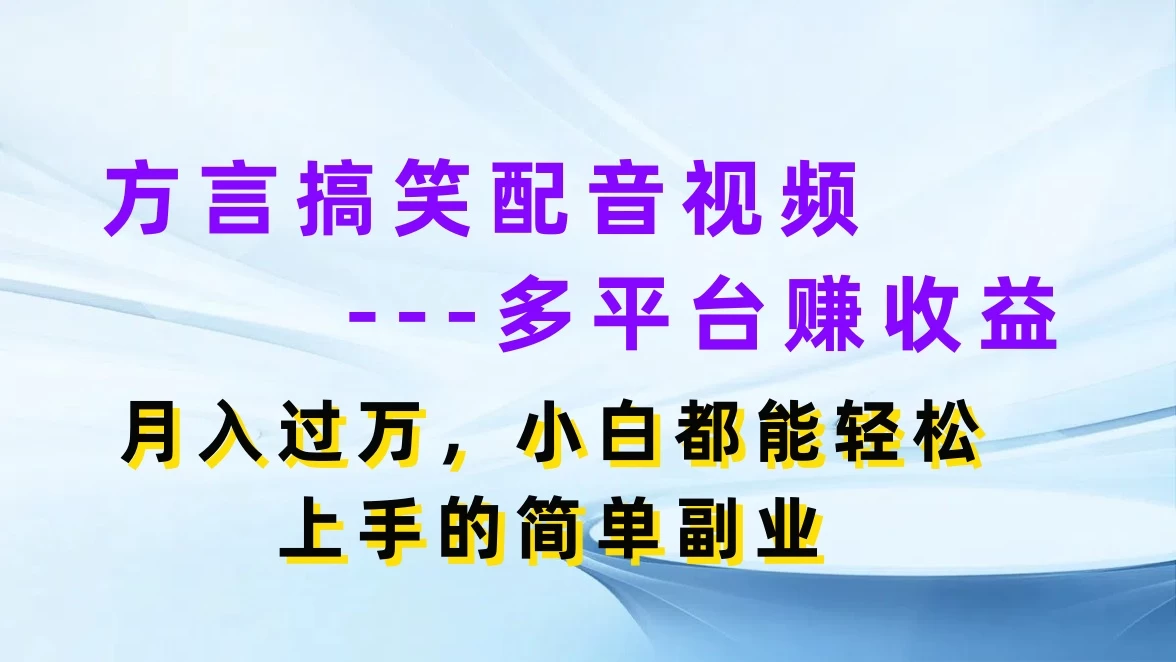 方言搞笑配音视频，多平台赚收益，月入过万，小白都能轻松上手的简单副业-客创社 - 专注互联网轻资产创业及网络项目资源整合与分享福鑫网创 -  免费且强大的项目分享网站