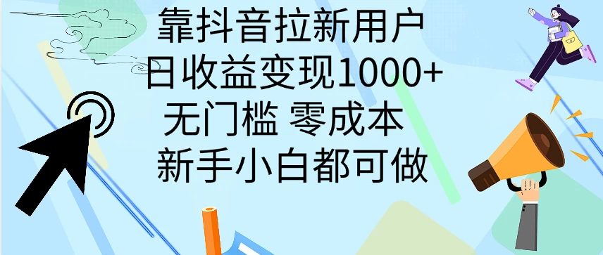 靠抖音拉新用户，日收益变现1000+，无门槛，零成本  新手小白都可做-客创社 - 专注互联网轻资产创业及网络项目资源整合与分享福鑫网创 -  免费且强大的项目分享网站